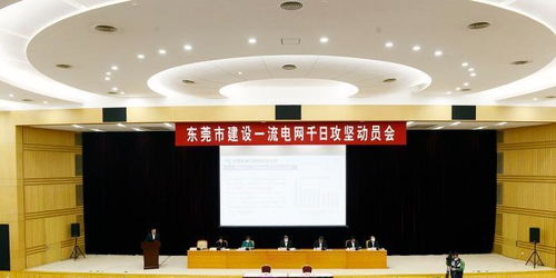 東莞 打造“世界工廠”電力引擎，300億元投資構(gòu)建一流電網(wǎng)新格局